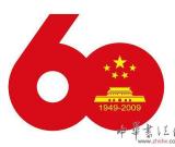 关于公布首都国庆60周年庆祝活动标志和使用规定的通知