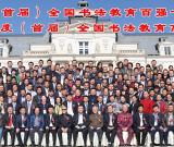 首届全国书法教育“百强十佳”颁奖典礼在京举行
