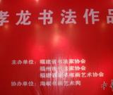 虞孝龙书法：稳如一脉山，活似一江水