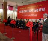 全国著名书法家作品邀请展在北京举行