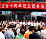 石宪章先生逝世十周年纪念书法展在陕西举行