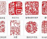 高松年：别具意趣雕瓷章