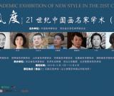 “世纪新风度”21世纪中国画名家学术(全国巡回)展 首站在石家庄市美术馆开幕