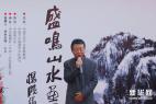 盛鸣山水画展暨中国画复制品签约仪式举行