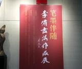 笔墨伴随——李啸书法作品展在江苏馆开幕