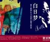 白日梦：国内最大系列主题油画在京展出 图