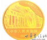 云冈石窟金银纪念币面市