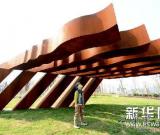 第三届中国·芜湖刘开渠奖国际雕塑大展开幕 图