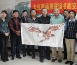 大红鹰品牌联谊书画交流会在西青召开
