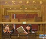 高精复制版《四库全书》亮相扬州 组图