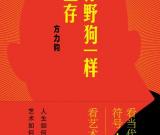 方力钧：像野狗一样生存