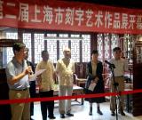 第二届上海市刻字艺术作品展开幕
