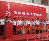 李洪智书法求教展在郭味蕖美术馆开展