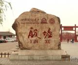 河南殷墟列入首批国家考古遗址公园