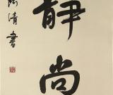 康阿青书法作品欣赏 组图
