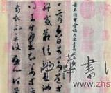 从王羲之到赵孟頫