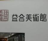 徐柏林油画作品展7月26日在武汉益合美术馆举行