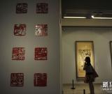 “大道传薪，金石为开——中国美术馆藏吴昌硕与二十世纪写意花鸟画名家展”开幕