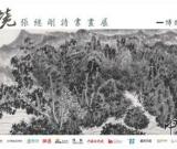 《文心诗境 张继刚诗书画》博物馆系列巡展成都站走进四川省博物院