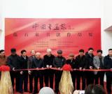 范石泉书法作品展在京举办