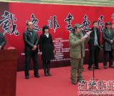 戴逸非书画展在浙隆重开幕