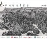《文心诗境•张继刚诗书画》博物馆系列巡展成都站走进四川省