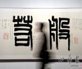 首届兰亭书法社双年展在杭州开幕 组图
