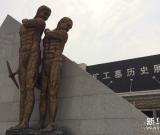 走进吉林辽源矿工墓历史展馆 组图