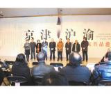京津沪渝书画名家作品聚京城