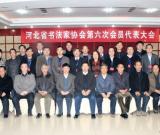河北省书协召开第六次代表大会 刘金凯当选为新一届主席