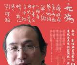 无为——刘灿铭书法艺术展8月16日开幕