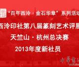 西泠印社2013年度新社员名单
