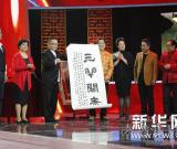 87版《西游记》演员重聚央视《我有传家宝》 图