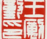 李展云：在艺术与学术之间----孙慰祖篆刻