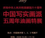 庆祝中华人民共和国建国六十周年——中国写实画派五周年特展