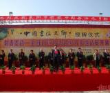 莱阳市“中国书法之乡”授牌仪式隆重举行