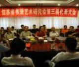 江苏省书法艺术研究会第三届代表大会暨10周年庆祝研讨会在宁举行
