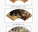书画调包型伪作辨识：扇面画鉴定