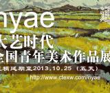 大艺时代全国青年美术作品展征稿延迟通知