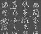 明代草书碑《灵山酌水赋》鉴赏