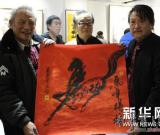 杨在葆、大力书画展在北京举行 图