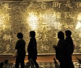 山东佛教刻经拓片展台北开展 图
