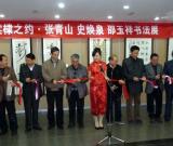 棠棣之约·张青山 史焕泉邵玉祥书法展亮相京华