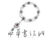 流行巨星物品拍卖成气候 揭秘行业现状