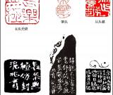 当代篆刻名家 陈兆育