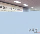 “法援苍生——岳修虹书画作品展”在军博开幕