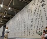 巨幅书法作品亮相南京青奥会美术大展 图
