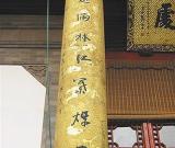 林散之644万元对联是真迹