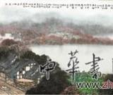 画山水，不为摹物为抒情