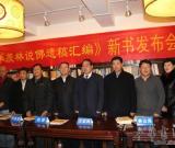 荣宏君新书《季羡林说佛遗稿汇编》发布会在济南举行